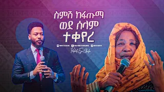 2324- ስምሽ ከፋጡማ ወደ ሰላም ተቀየረ!