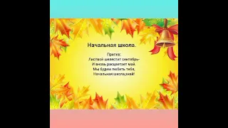 "Начальная школа"-минус.("Листвой шелестит сентябрь")🍂Караоке для детей с текстом.