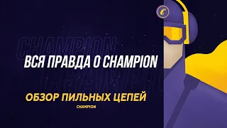 Вся правда о CHAMPION. Обзор пильных цепей CHAMPION