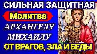 Очень Сильная Молитва Святому Архангелу Михаилу от врагов, зла и беды. МОЛИТВА ЗАЩИТА ОБЕРЕГ