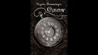 Сувенір - Курт Воннегут. Аудіокнига Українською