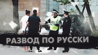 ШОК-ВЗЯТКА|ДПС В ДЕЛЕ|РАЗВОД ПО РУССКИ