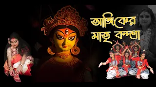 আঙ্গিকের মাতৃ বন্দনা/ তব অচিন্ত‍্য /Tabo Achintya Rupa -Charita - Mahima/কোরিওগ্রাফি :চিন্ময় পাল।/