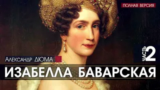 Александр ДЮМА   Изабелла Баварская   ПОЛНАЯ ВЕРСИЯ   часть 2   АУДИОКНИГА