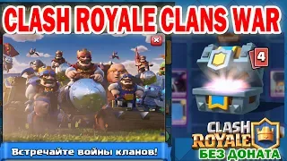 Клановые войны Клеш Рояль - Начало Clash Royale Clans War