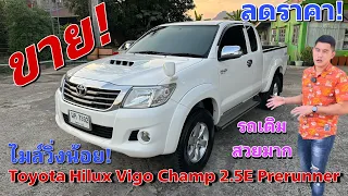 EP.330 รถมือสอง Toyota Hilux Vigo Champ 2.5E Prerunner รถบ้านไมล์น้อยพร้อมใช้ 083-8749168 #รถมือสอง