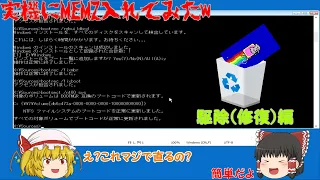 実機にMEMZを入れてみた(MEMZ後編)