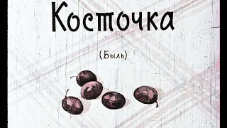 Советские  диафильмы: " Косточка" (озвуч)