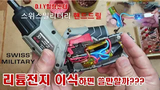 [D.I.Y Healing Center] 배터리 개조 했는데 쓸만할까요? 스위스밀리터리 SWISS MILITARY전동 핸드드릴드라이버 리튬배터리교체및 불량스위치 복원수리~