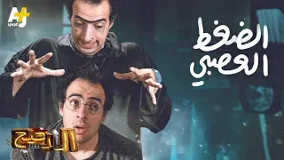 الدحيح - الضغط العصبي