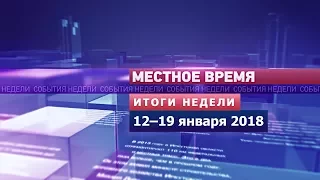 «Итоги недели» за 12–19 января 2018