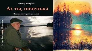 Ах ты, ноченька #ВикторАстафьев #ДжахангирАбдуллаев #аудиокнига #читаювслух #рассказ