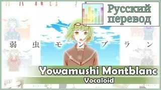 [Vocaloid RUS cover] Grell - Yowamushi Montblanc [Harmony Team]