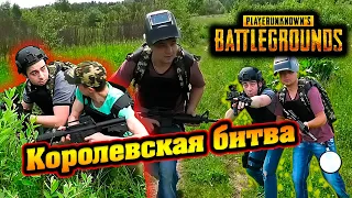 КОРОЛЕВСКАЯ БИТВА/ТИПИЧНЫЙ PUBG - логика PUBG (русская версия)