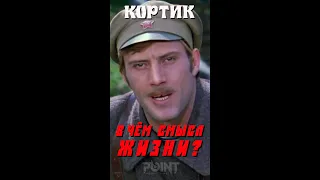 В чём смысл жизни (из к/ф Кортик, 1973) #shorts #pointtv #pointshorts