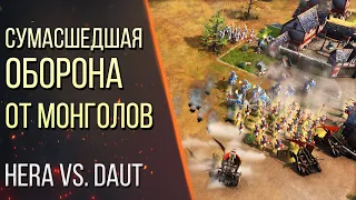 НЕВЕРОЯТНАЯ ОБОРОНА от Hera против DauT в Age of Empires 4 / Age of Empires IV