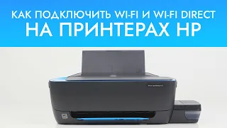 Как подключить Wi-Fi и Wi-Fi Direct на принтере HP без экрана