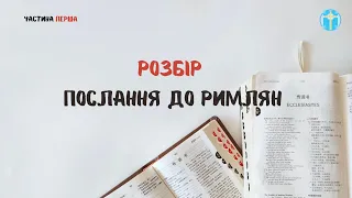 Розбір послання до римлян. Частина перша