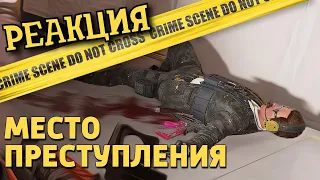 РЕБОРН СМОТРИТ ► Место преступления /Rainbow Six Siege ► РЕАКЦИЯ НА ДЕНИСА КАРАМЫШЕВА