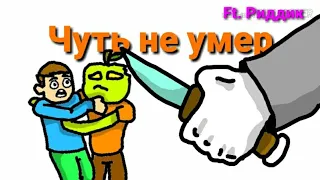 СТРАШНЫЕ истории из жизни feat. Риддик(Aнимация)