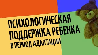 «Психологическая поддержка ребенка» | «Клуб родителей «Все свои» | «Vol. 1. Снова в школу»