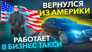 Прожил в Америке 16 лет и вернулся в Россию. Купил Mercedes Benz E200d и работает в бизнес такси