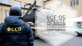 ВСЕ ОБ АРЕСТЕ АВТОМОБИЛЯ СУДЕБНЫМИ ПРИСТАВАМИ