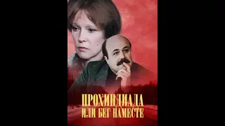 Прохиндиада, или Бег на месте 1984