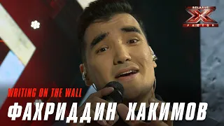 Фахриддин Хакимов –  «Writing on the wall». Х-Фактор Беларусь. Третий прямой эфир. Выпуск 14