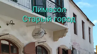 Кипр.Лимасол.Старый город 1часть