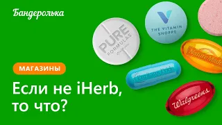 Где заказывать витамины, если не на iHerb?