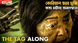 The Tag-Along (2015) | Korean Horror Movie | Movie Explained in Bangla | Haunting Realm