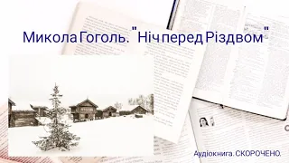 СКОРОЧЕНО. Микола Гоголь "Ніч перед Різдвом".