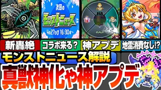 【ニュース解説】真獣神化で壊れスキルが登場！神アプデでマルチが楽しくなる？新轟絶カカゴセデクや超究極彩がまた復刻【モンスト】◤モンストニュース4/18◢【VOICEROID】【へっぽこストライカー】