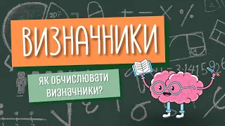 Визначники. Як швидко обчислювати визначники?