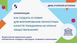 Как создать условия для формирования личностных качеств гражданина на уроках обществознания?