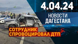 Новости Дагестана за 4.04.2024 год