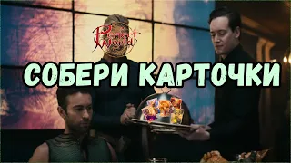 ИДЕАЛЬНАЯ КОЛЛЕКЦИЯ И КРИНЖ /// PERFECT WORLD