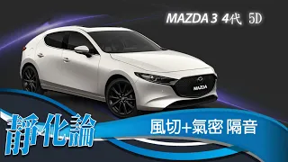 靜化論-Mazda 3 4代 5D 全車風切+氣密 隔音膠條 安裝教學 (靜音計畫) car door rubber strip (全車包膜/變色龍貼膜)皆可安裝