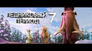 Ледниковый период 7