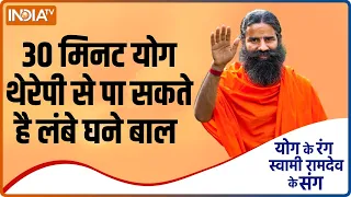 कैसे होंगे घने लंबे बाल ? जानें Swami Ramdev से जरूरी योगासन, प्राणायाम और आयुर्वेदिक उपचार