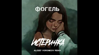 Фогель - Истеричка (Alexey Voronkov Remix)