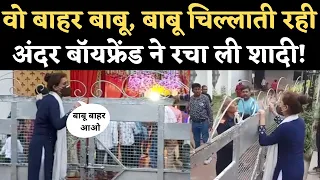 Viral Video: गेट पर बाबू...बाबू चिल्लाकर Boyfriend की Marriage में Girlfriend का Drama। Hoshangabad