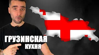 Грузинская Кухня 🏴󠁧󠁢󠁥󠁮󠁧󠁿 Грузинское меню в ресторане