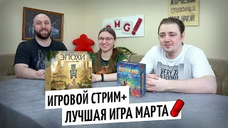 Стрим по итогам МАРТА — играем в Эпохи, Cutterland и называем лучшие игры месяца