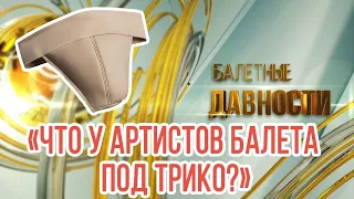 Что у артистов балета под трико?  Балетные давности. Выпуск 1