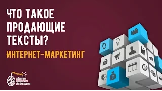 Делаем продающий сайт. Что такое продающие тексты?