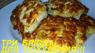 ТРИ БЛЮДА ДЛЯ ПОХУДЕНИЯ: УЖИН, ОБЕД И КОТЛЕТЫ! ЕШЬ ВКУСНО И ХУДЕЙ!