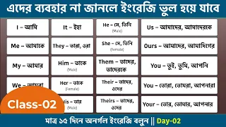 Class-2 | মাত্র ১৫ দিনে অনর্গল ইংরেজি বলুন | English Course in Bengali | Use of All Pronouns Example