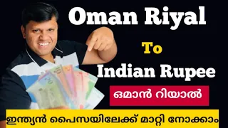 Oman Riyal To Indian Rupee // ഒമാൻ റിയാൽ ഇന്ത്യൻ പൈസയിലേക്ക് മാറ്റിനോകാം || Oman Information Videos